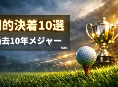 過去10年メジャー名勝負集｜結末が強烈だった10試合