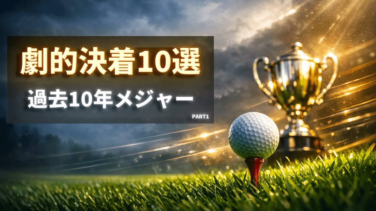 過去10年メジャー名勝負集｜結末が強烈だった10試合