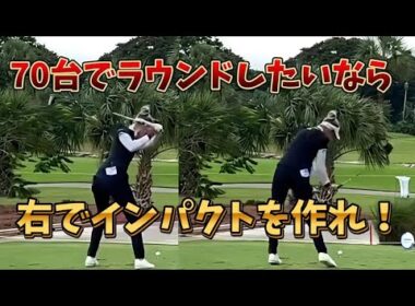 ゴルフの90台と70台の差は精度の差。精度爆上げさせたいなら右でインパクトを作れ！