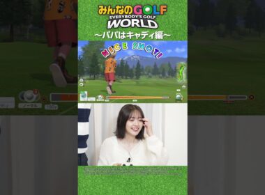 【みんGOL】鈴木愛理のキャディを父・鈴木亨が担当!?親子で楽しめる「みんなのGOLF WORLD」〜パパはキャディ編〜