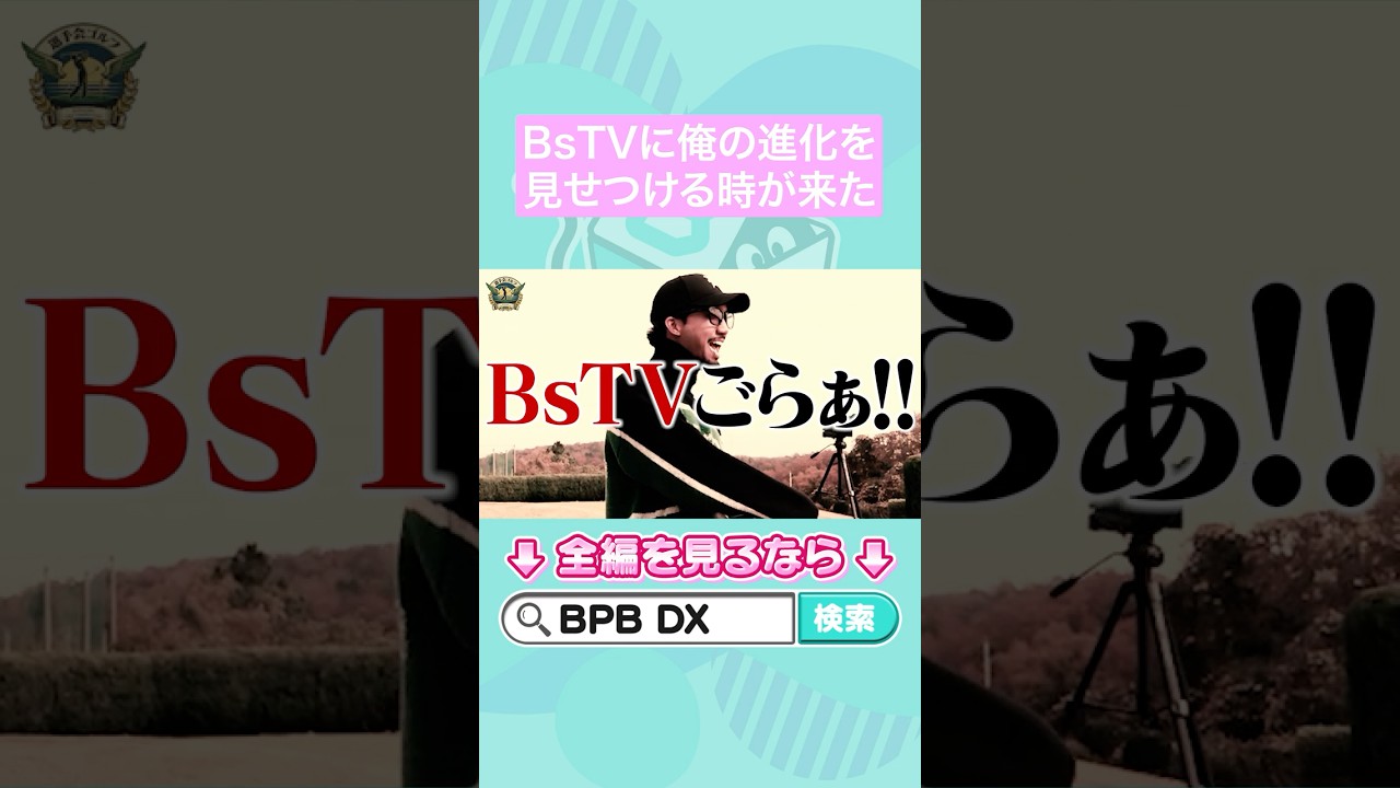 BsTVに俺の進化を見せつける時が来た #宗佑磨 #博志 #杉澤龍 #ゴルフ #オリックス #shorts #BPBDX