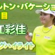 【速報】古江彩佳プロ、３日目ロングハイライト！【ヒルトン・グランドバケーションズ】