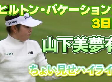 【速報】山下美夢有プロ、３日目ちょい見せハイライト！【ヒルトン・グランドバケーションズ】
