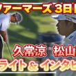 久常涼が3位浮上！松山英樹は9位で最終日へ【3日目ハイライト＆インタビュー】【松山英樹徹底マークch】【U-NEXT】【ファーマーズ】