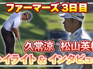 久常涼が3位浮上！松山英樹は9位で最終日へ【3日目ハイライト＆インタビュー】【松山英樹徹底マークch】【U-NEXT】【ファーマーズ】