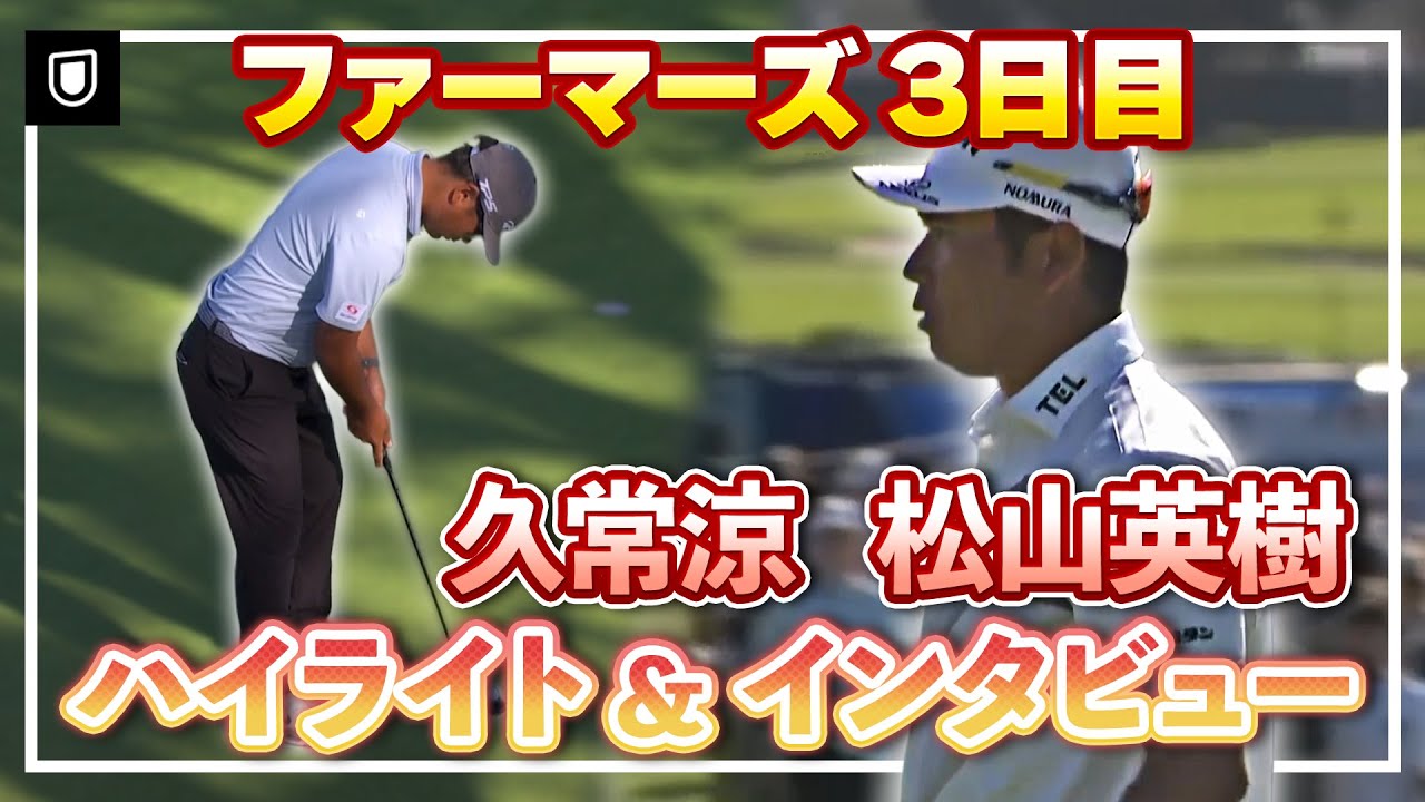 久常涼が3位浮上！松山英樹は9位で最終日へ【3日目ハイライト＆インタビュー】【松山英樹徹底マークch】【U-NEXT】【ファーマーズ】