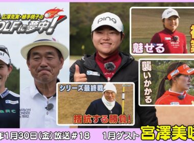 広澤克実・植手桃子のGOLFに夢中！【1月ゲスト：宮澤美咲プロ part4】（2026年1月30日OA）#サンテレビ