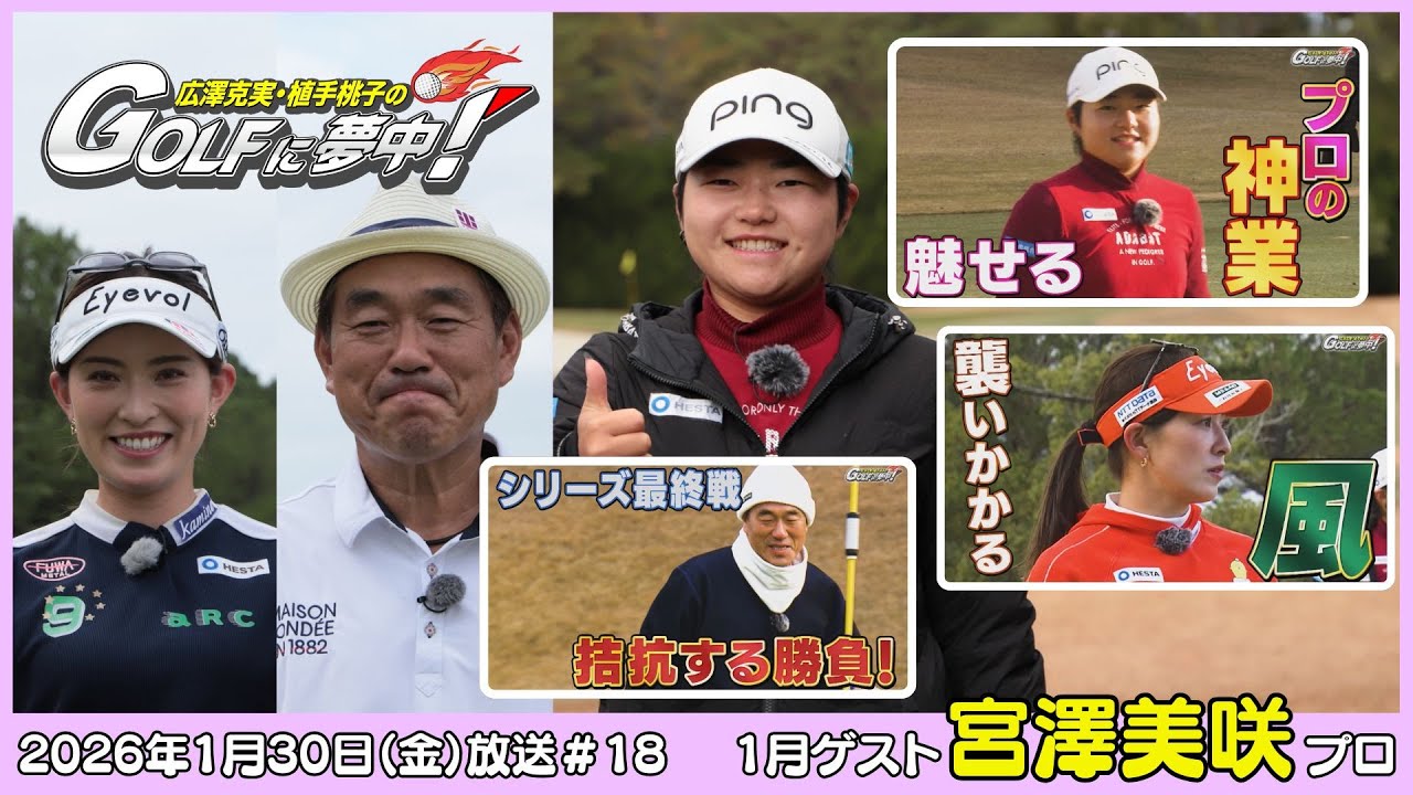 広澤克実・植手桃子のGOLFに夢中！【1月ゲスト：宮澤美咲プロ part4】（2026年1月30日OA）#サンテレビ