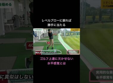 スイングの基本はレベルブロー！ゴルフ上達に欠かせない水平感覚とは #ゴルフ #ゴルフレッスン