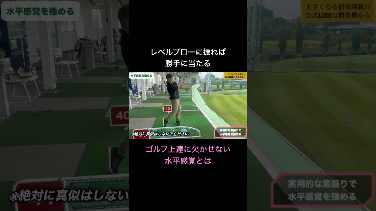 スイングの基本はレベルブロー！ゴルフ上達に欠かせない水平感覚とは #ゴルフ #ゴルフレッスン
