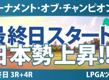 ヒルトン・グランドバケーションズ トーナメント・オブ・チャンピオンズ 最終日 3R+4R スタート!! 気になる注目選手を紹介!!