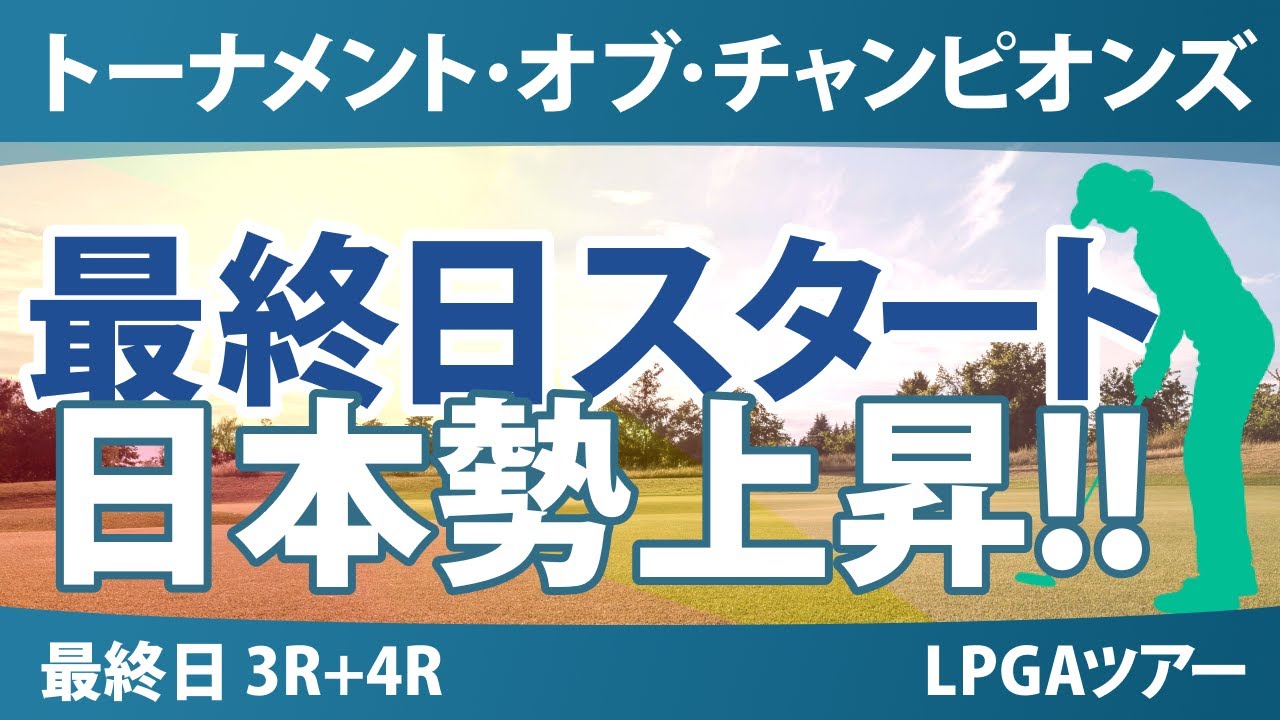 ヒルトン・グランドバケーションズ トーナメント・オブ・チャンピオンズ 最終日 3R+4R スタート!! 気になる注目選手を紹介!!