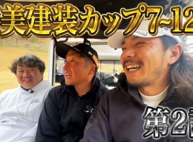 【匠美建装カップ第2話】ドヤばさねこが匠美健装カップにお邪魔しました！プロとして実力を見せつけるゴルフをします【相模湖カントリークラブ】