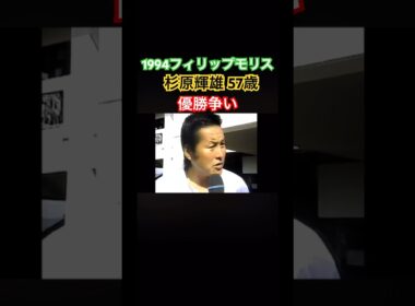 1994フィリップモリス　杉原輝雄プロ57歳がジャンボ尾崎プロと優勝争い🏆 #ゴルフ #golf #ジャンボ尾崎 #杉原輝雄