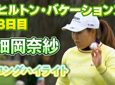 【速報】畑岡奈紗プロ、3日目ロングハイライト！【ヒルトン・グランドバケーションズ】