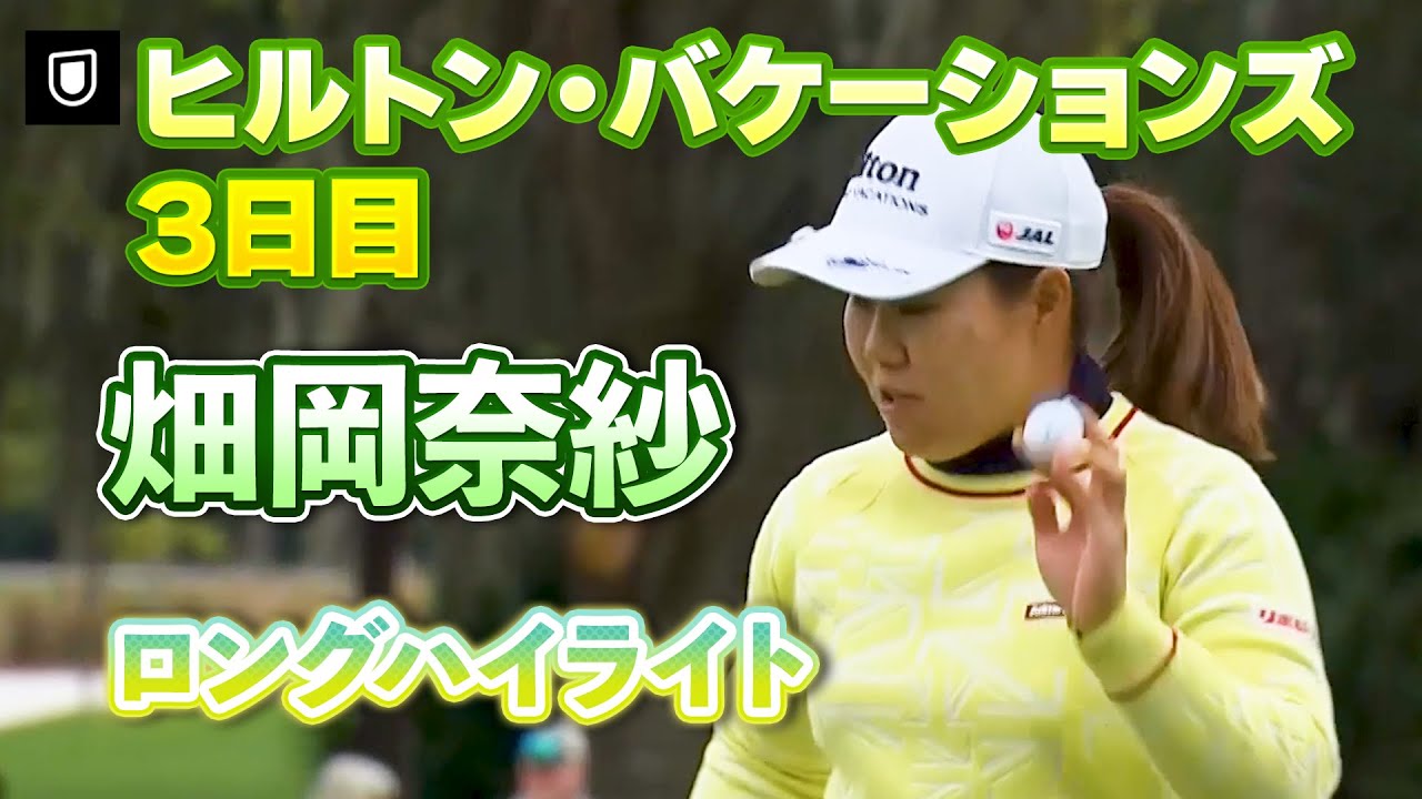 【速報】畑岡奈紗プロ、3日目ロングハイライト！【ヒルトン・グランドバケーションズ】