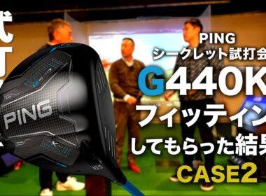 【CASE２   HS40m/s】PINGのドライバーフィッティング 『 G440Kドライバー 』