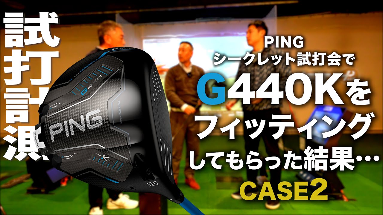 【CASE２   HS40m/s】PINGのドライバーフィッティング 『 G440Kドライバー 』