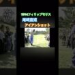 1994フィリップモリス 尾崎直道プロ　アイアンショット #ゴルフ #golf #golfswing #ゴルフスイング #尾崎直道