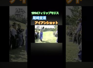1994フィリップモリス 尾崎直道プロ　アイアンショット #ゴルフ #golf #golfswing #ゴルフスイング #尾崎直道