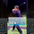 左足の踏み込みのタイミングで飛距離アップ！ #ゴルフ #藤井誠 #ゴルフレッスン #ゴルフレッスン #ゴルフスイング #golf