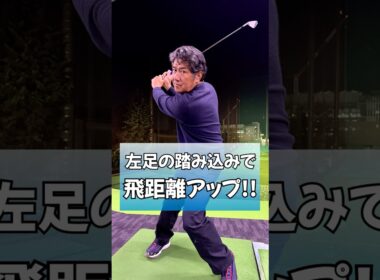 左足の踏み込みのタイミングで飛距離アップ！ #ゴルフ #藤井誠 #ゴルフレッスン #ゴルフレッスン #ゴルフスイング #golf