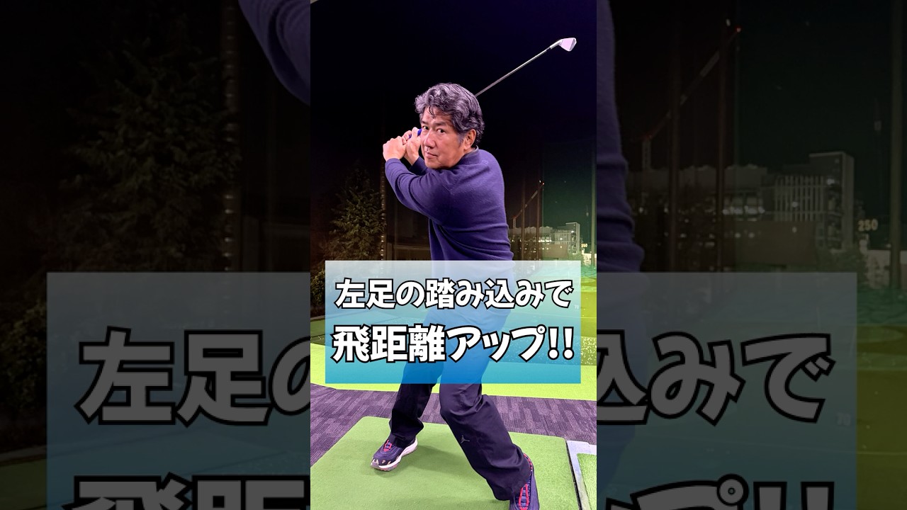 左足の踏み込みのタイミングで飛距離アップ！ #ゴルフ #藤井誠 #ゴルフレッスン #ゴルフレッスン #ゴルフスイング #golf