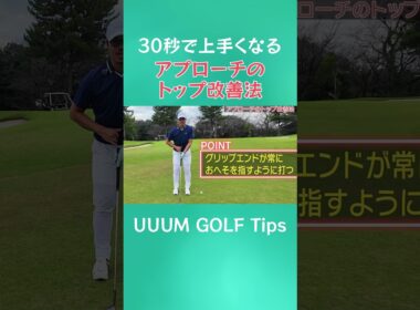 30秒で上手くなる!?アプローチでトップが止まらない…残り30Yはこう打つ！  #ゴルフ #golf