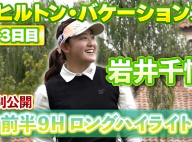 【特別公開】岩井千怜 3日目前半9ホールのハイライトをお届け！【ヒルトン・グランドバケーションズ】【U-NEXT】