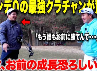 ゴルフ歴16年の超トップアマでクラチャンに何度もなっている男がお手上げ！たった数年でハンデ０の激うまアマをコテンパンにする歴たった数年の男が凄すぎた・・・