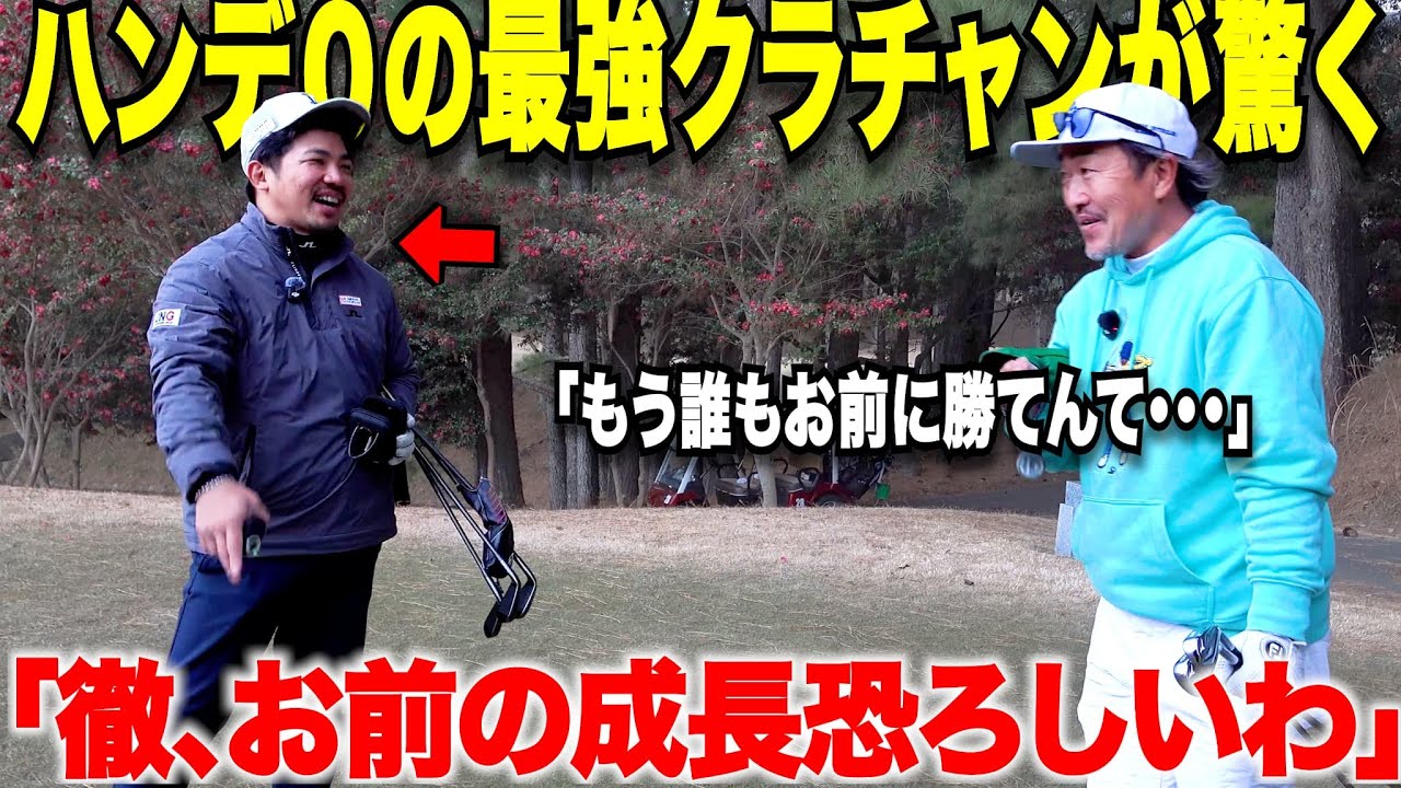 ゴルフ歴16年の超トップアマでクラチャンに何度もなっている男がお手上げ！たった数年でハンデ０の激うまアマをコテンパンにする歴たった数年の男が凄すぎた・・・