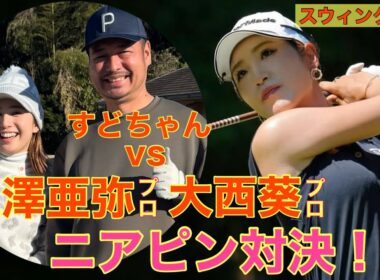 大西葵プロ、江澤亜弥プロVSすどちゃん【ニアピン対決】スウィング解剖