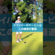 チーピンはこの練習がオススメ #ゴルフ #スイング #golf #ドライバー