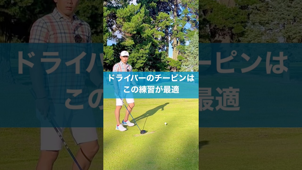 チーピンはこの練習がオススメ #ゴルフ #スイング #golf #ドライバー
