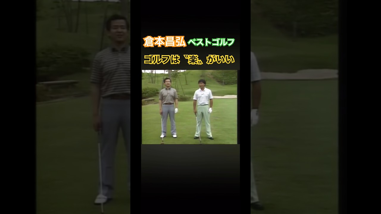 倉本昌弘のベストゴルフ⛳️ゴルフは〝楽〟がいい #ゴルフ #golf #golfswing #ゴルフスイング #倉本昌弘