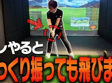 この動きを入れると軽く振ってもドライバーが飛ぶ！？”正しい始動”をわかりやすく解説します。