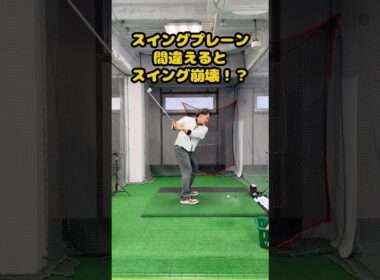 そのスイングプレーン、本当に合っていますか？ #ゴルフ #ゴルフスイング #golf #golfswing #ゴルフ練習動画