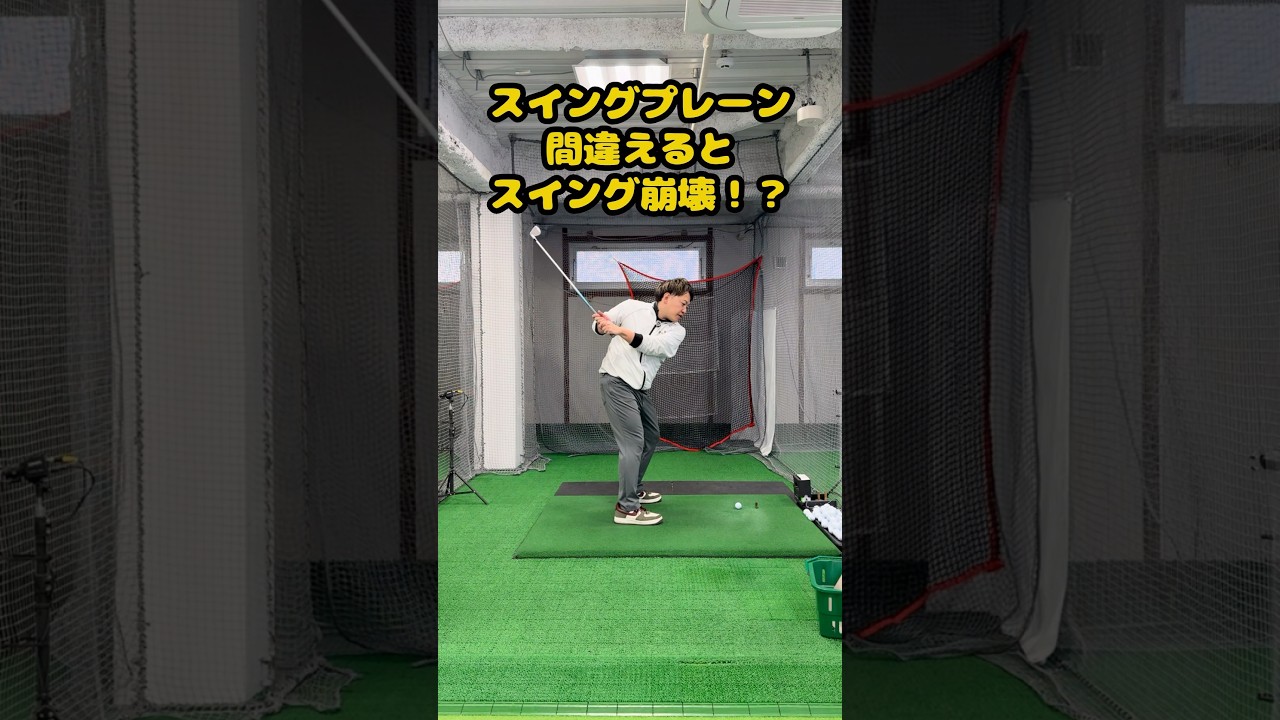 そのスイングプレーン、本当に合っていますか？ #ゴルフ #ゴルフスイング #golf #golfswing #ゴルフ練習動画
