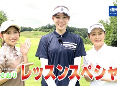 【BS11】総まとめレッスンSP「諸見里しのぶ 実践 ゴルフテク！」第241回【ゲスト：迫田さおり】見逃し配信（2月1日放送分）