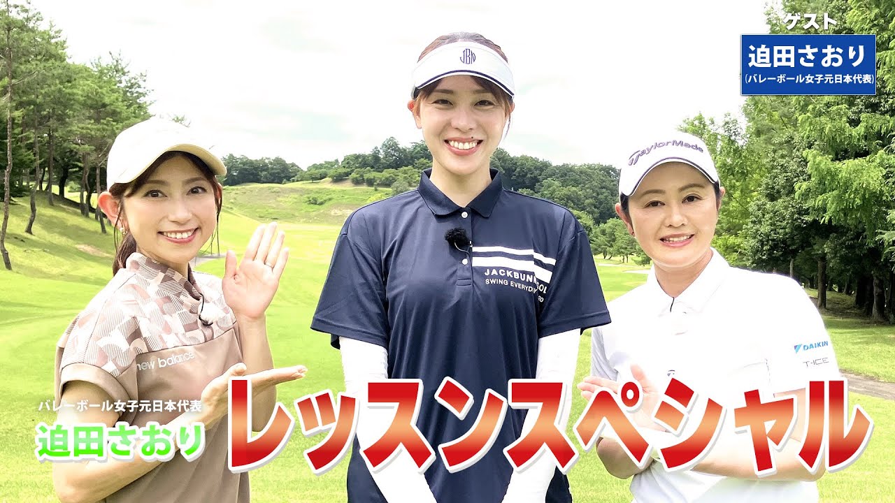 【BS11】総まとめレッスンSP「諸見里しのぶ 実践 ゴルフテク！」第241回【ゲスト：迫田さおり】見逃し配信（2月1日放送分）