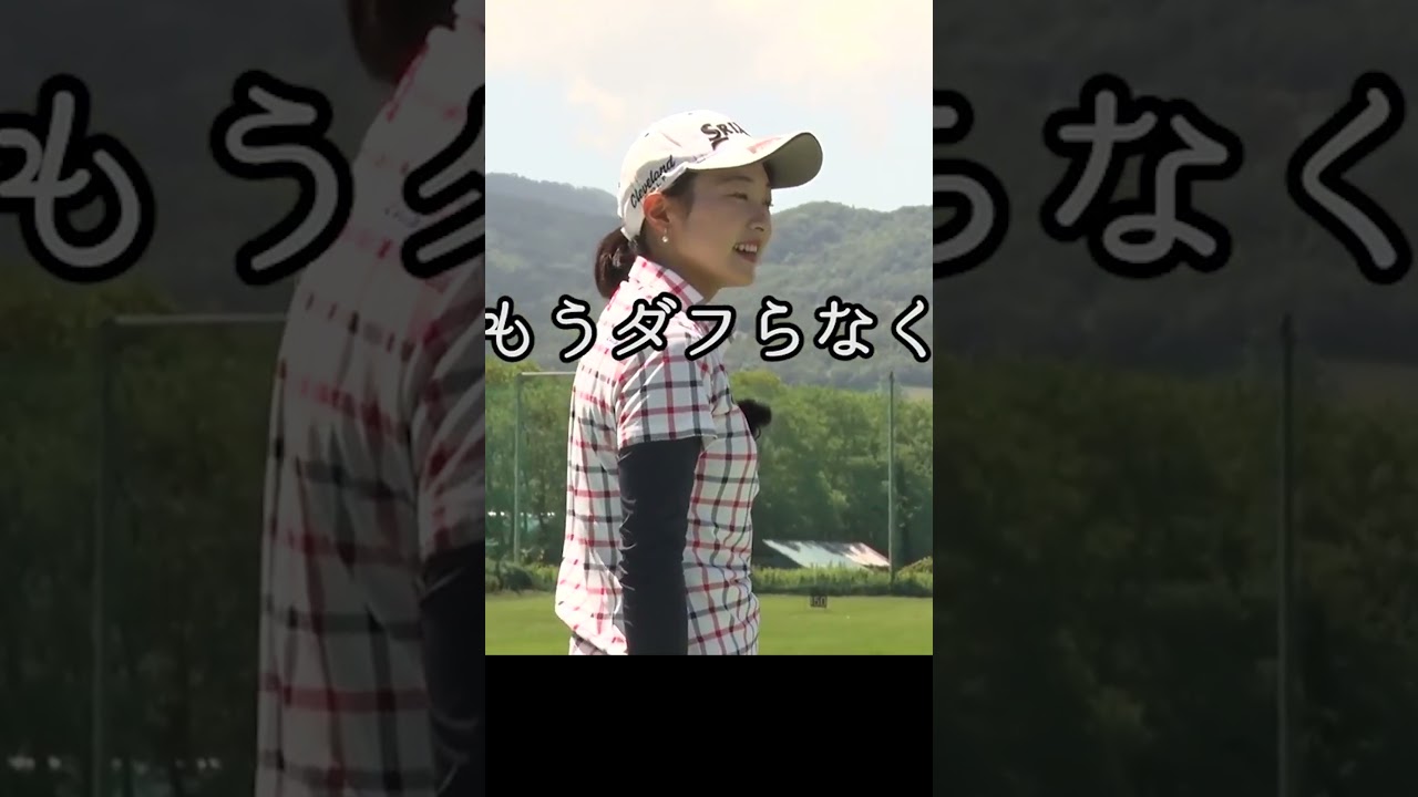 コースで力んじゃう人はコレで改善できる #ゴルフレッスン #三浦桃香 #女子ゴルフ #golf
