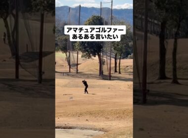 アマチュアゴルファーあるある　#ゴルフ #ゴルフレッスン #ゴルフスイング #golf #shorts