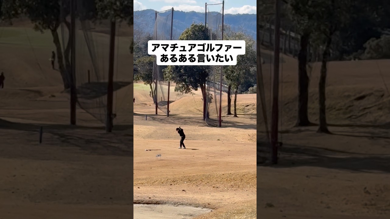 アマチュアゴルファーあるある　#ゴルフ #ゴルフレッスン #ゴルフスイング #golf #shorts