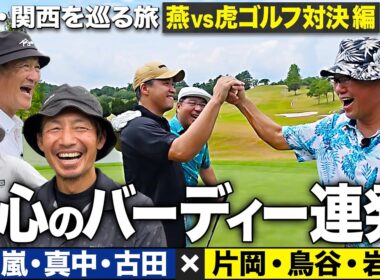 【4-5H】ついに五十嵐亮太が覚醒!? バーディー連発でさらに白熱する燕vs虎ゴルフ対決【故郷・関西を巡る旅】