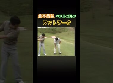 倉本昌弘のベストゴルフ⛳️フットワーク #ゴルフ #golf #golfswing #ゴルフ #ゴルフスイング #倉本昌弘