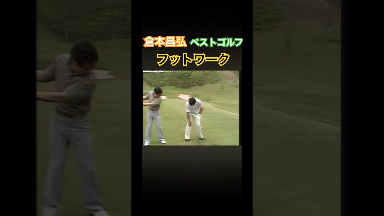 倉本昌弘のベストゴルフ⛳️フットワーク #ゴルフ #golf #golfswing #ゴルフ #ゴルフスイング #倉本昌弘