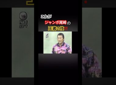 これがジャンボ尾崎プロの王者の技‼️ #ゴルフ #golf #ゴルフ #ジャンボ尾崎