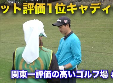 ネット評価1位のキャディーさんのマネジメントが凄い　関東一ネット評価の高いゴルフ場でラウンドしてみた！忖度なしガチレビュー！ Part5 13-15h