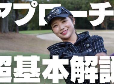 アプローチはこれだけでOK！100切り・90切りに必要な「超基本」を徹底解説