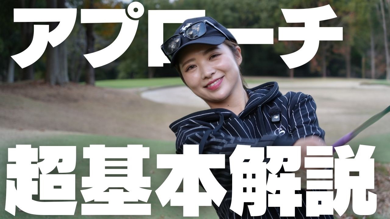 アプローチはこれだけでOK！100切り・90切りに必要な「超基本」を徹底解説